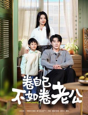 【卷自己不如卷老公】70集短剧全集在线免费看