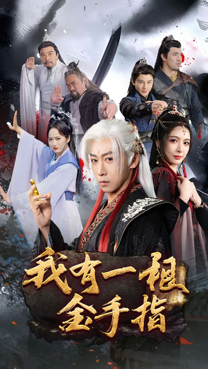 【我有一根金手指】70集短剧全集高清观瞧