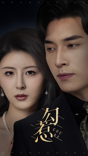 【勾惹】80集完整短剧免费全集速看