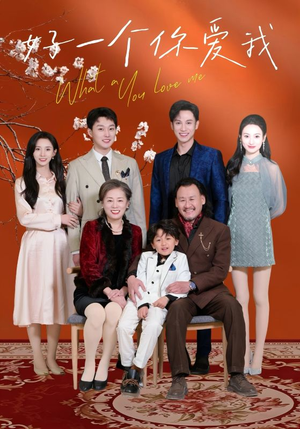 好一个你爱我(60集)  好一个你爱我(60集) 短剧演员排行榜