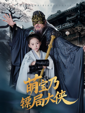 【萌宝乃镖局大侠】70集免费短剧全集观映