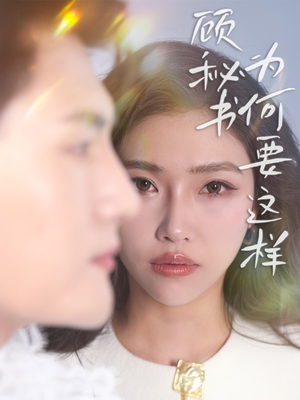 【顾秘书为何要这样】53集在线看短剧全集