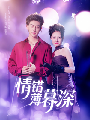 【情错薄暮深】70集短剧免费在线全集观