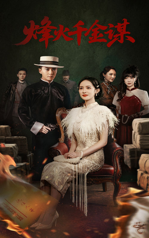 【烽火千金谋】60集全网短剧免费畅看