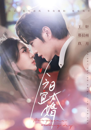 【今日宜大婚】59集短剧在线免费全集赏