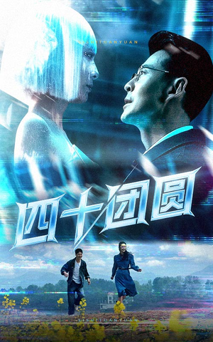 【四十团圆】60集免费短剧在线随心看