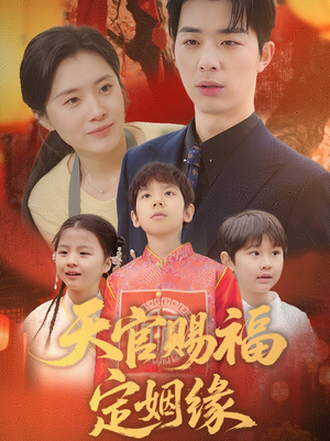 【天官赐福定姻缘】50集免费短剧全集观览