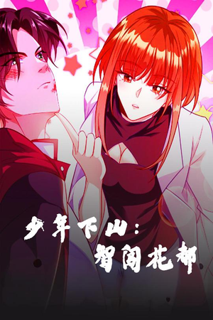 【少年下山：智闯花都】28集在线短剧免费瞧看