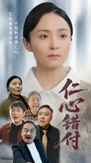 【仁心错付】45集短剧免费全集赏观