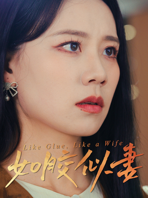 【如胶似妻】50集全剧短剧在线免费观赏