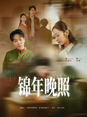 【锦年晚照】88集免费短剧在线全览看