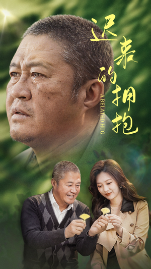 【迟来的拥抱】53集在线免费短剧全集直赏