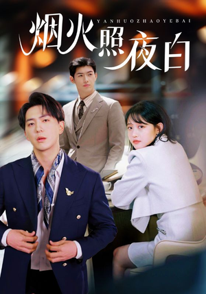 【烟火照夜白】70集短剧全集在线免费播看
