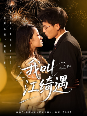 【我叫江绮遇】97集短剧在线免费观看