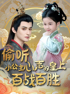 【偷听小公主心声的皇上百战百胜】100集免费短剧在线览看