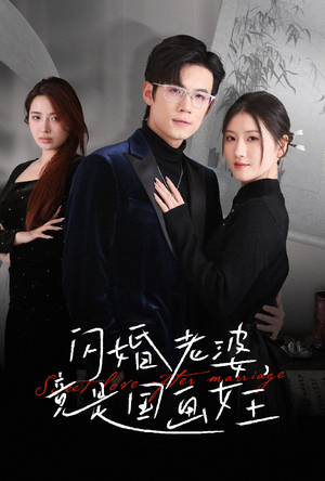 【闪婚老婆竟是国画女王】65集高清短剧免费看全集