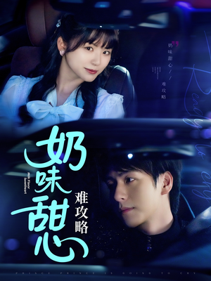 【奶味甜心难攻略】100集短剧免费高清观看