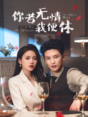 【你若无情我便休】60集全集在线短剧免费瞧