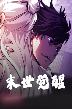 【末世觉醒】105集高清短剧全集免费观瞧