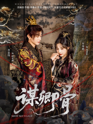 【谋卿骨】81集在线短剧免费全集观看