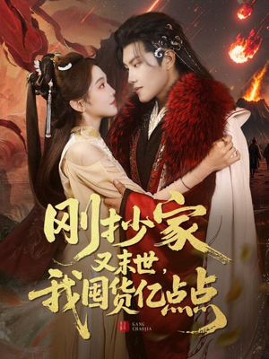 【刚抄家又未世，我围货亿点点】68集在线短剧全集免费览