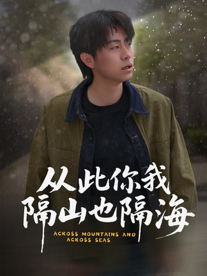 【从此你我隔山也隔海】75集在线短剧全集观看