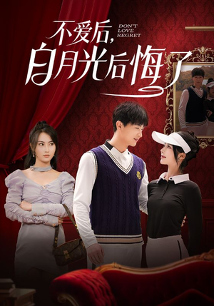【不爱后，白月光后悔了】90集免费短剧在线全集阅