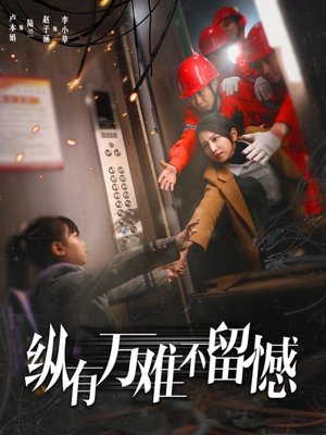 【纵有万难不留憾】56集短剧在线免费观赏