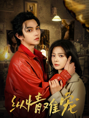 【纵情难宠】50集短剧在线免费畅看全集