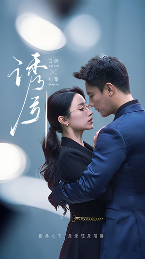 【诱引】73集全网免费短剧在线畅看