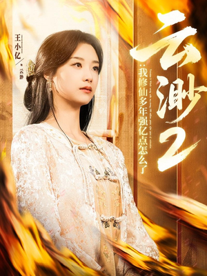 【云渺2：我修仙多年强亿点怎么了】86集免费短剧全集网盘直看