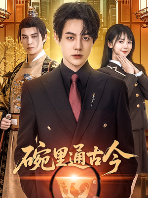 【碗里通古今】61集短剧全集在线免费看