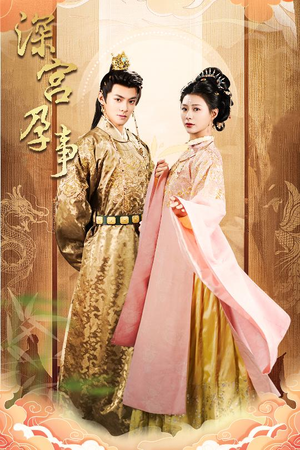 【掌心娇】30集免费短剧全集赏览