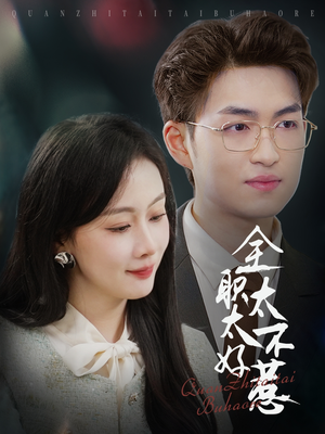 【全职太太不好惹】60集免费短剧在线高清赏