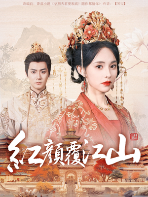 【红颜覆江山】80集短剧免费全集线上观览
