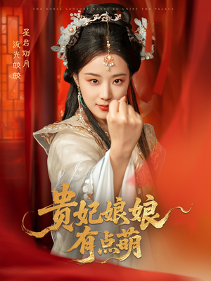 贵妃娘娘有点萌(61集)  贵妃娘娘有点萌(61集) 好看又上头短剧