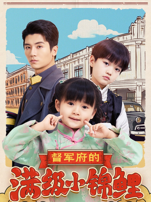 【督军府的满级小锦鲤】110集短剧全集免费观看