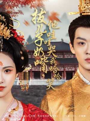 【拔儿子奶嘴，他哇哇哭我哈哈笑】77集短剧全集免费观