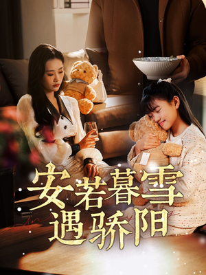 【安若暮雪遇骄阳】50集高清短剧免费在线看