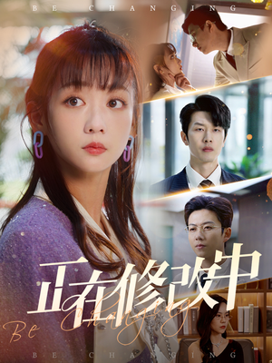 【正在修改中】30集短剧全集免费畅看