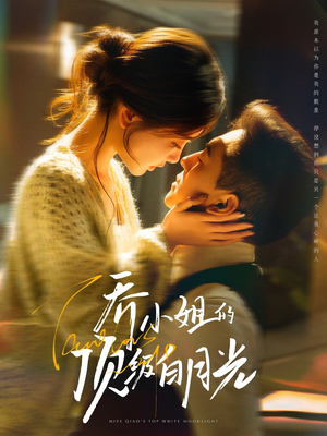 【乔小姐的顶级白月光】91集在线短剧全集免费看