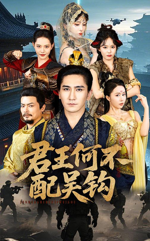 【君王何不配吴钩】66集免费短剧全集在线赏
