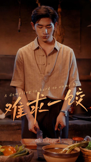【难求一饺】50集短剧全集在线免费观赏
