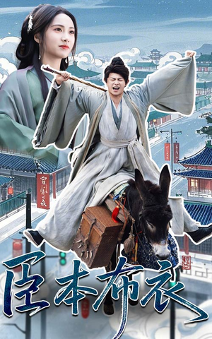 【臣本布衣】66集免费短剧在线速看