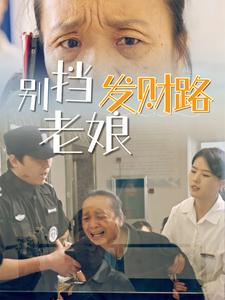 【别挡老娘发财路】14集短剧免费高清在线看