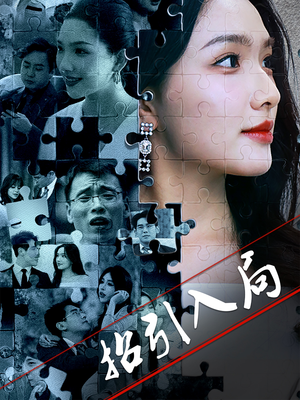 【招引入局】60集短剧免费在线尽情看