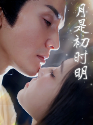 【月是初时明】89集短剧免费在线完整看