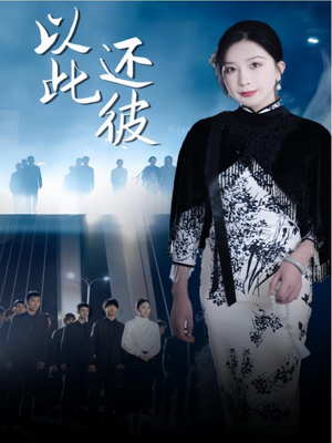 【以此还彼】77集短剧全集免费畅享观