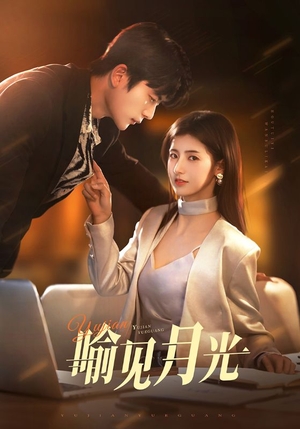 喻见月光(75集)  喻见月光(75集) 短剧演员排行榜