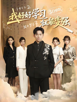 【我好好学习就能变强】在线免费看50集短剧全集